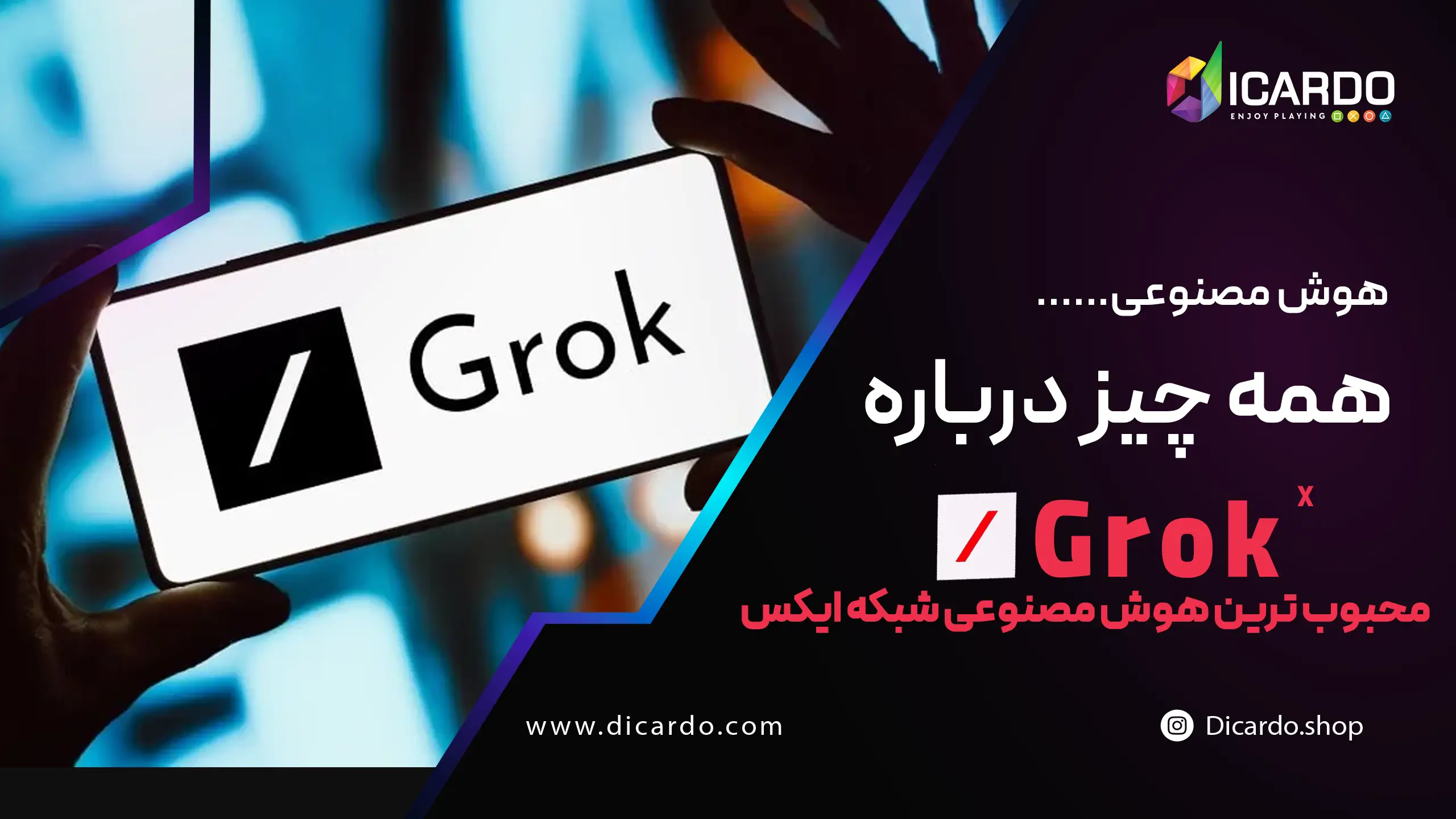 هوش مصنوعی Grok