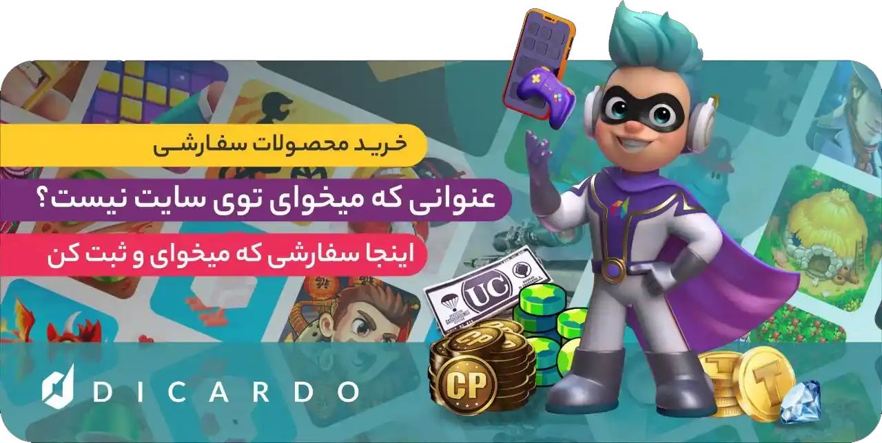 خرید محصول سفارشی از دیکاردو