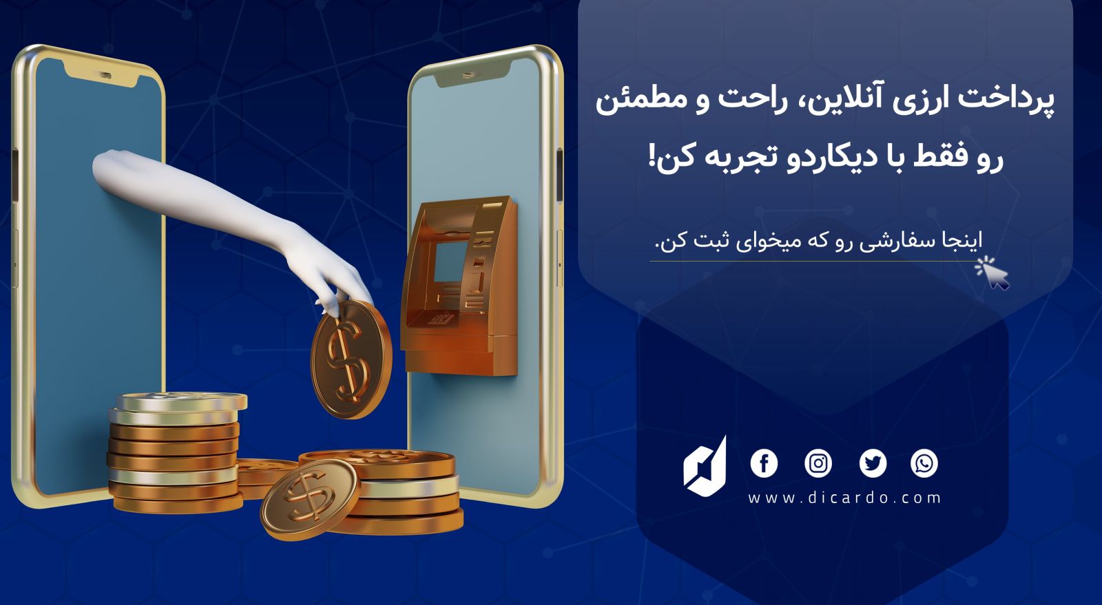 خدمات پرداخت ارزی انلاین سایت دیکاردو